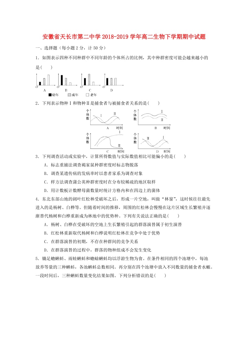 安徽省天长市第二中学2018-2019学年高二生物下学期期中试题.doc_第1页