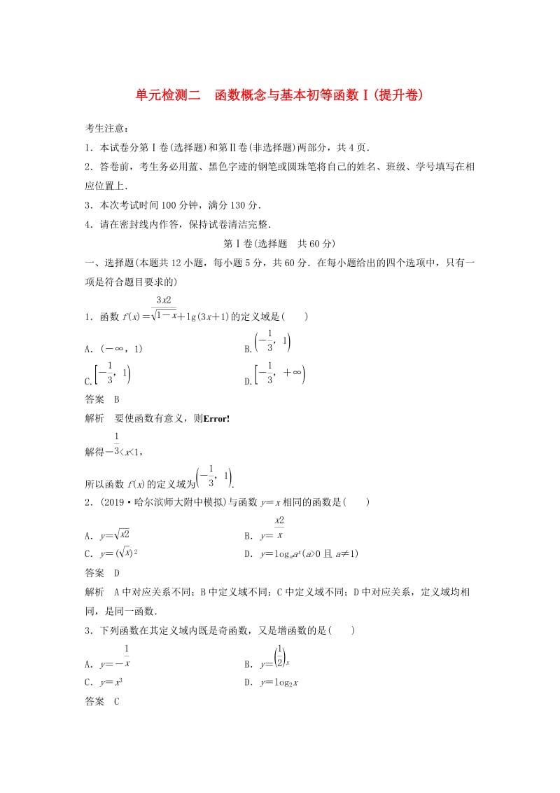 2020届高考数学一轮复习 单元检测二 函数概念与基本初等函数Ⅰ（提升卷）单元检测 理（含解析） 新人教A版.docx_第1页