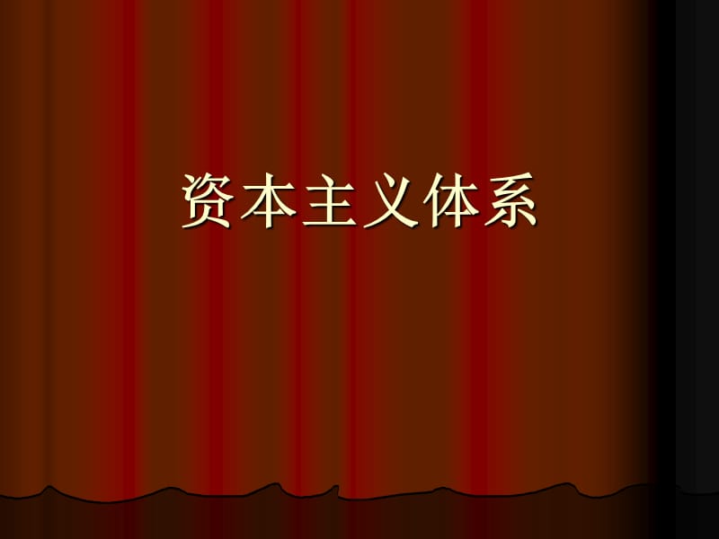 《资本主义体系》PPT课件.ppt_第1页