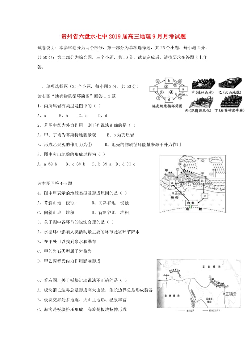 贵州省六盘水七中2019届高三地理9月月考试题.doc_第1页