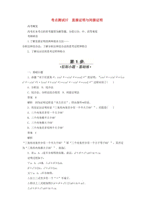2020高考數(shù)學(xué)刷題首選卷 第五章 不等式、推理與證明、算法初步與復(fù)數(shù) 考點(diǎn)測(cè)試37 直接證明與間接證明 文（含解析）.docx
