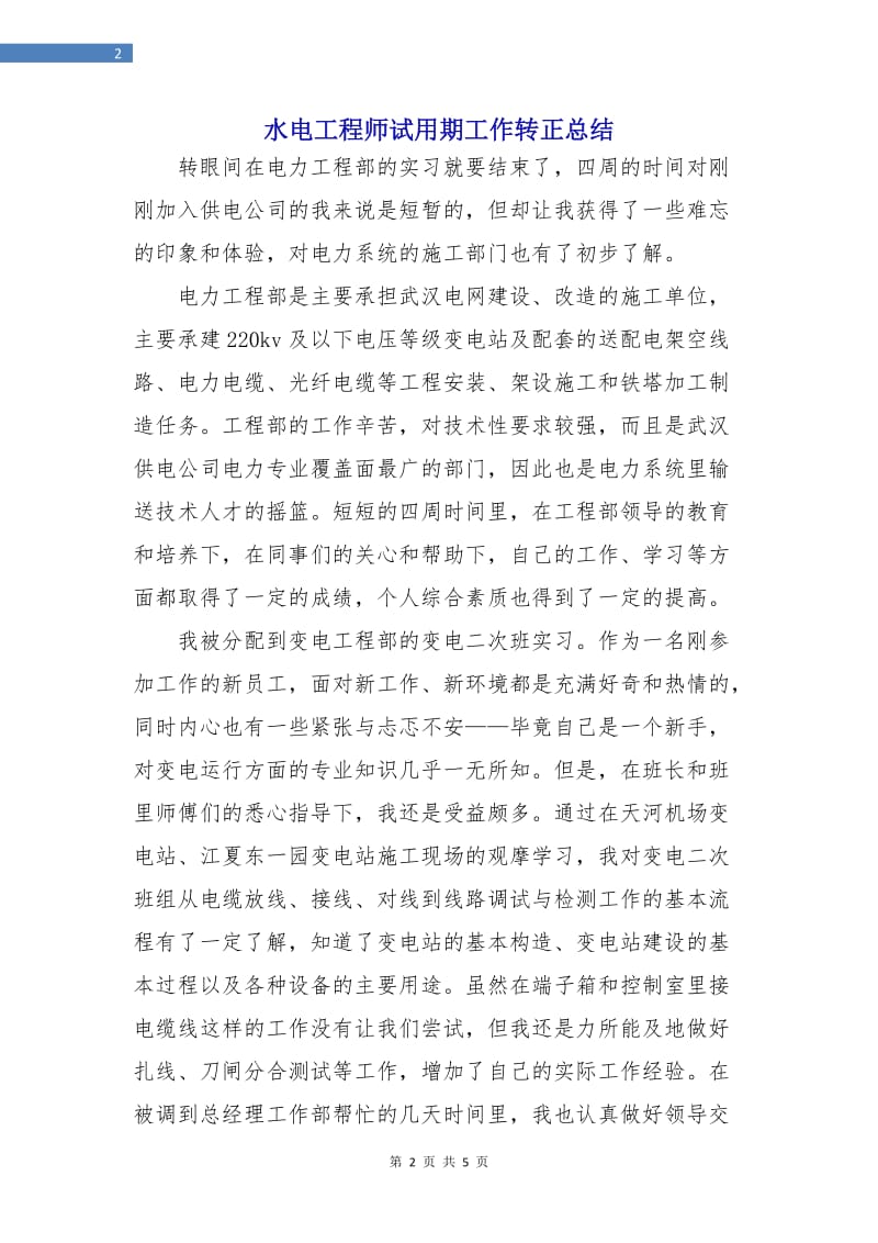 水电工程师试用期工作转正总结.doc_第2页