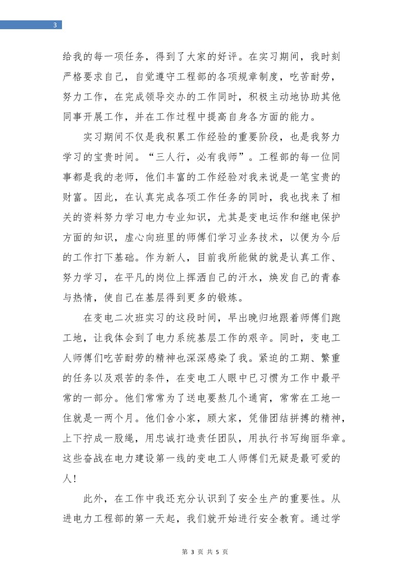 水电工程师试用期工作转正总结.doc_第3页