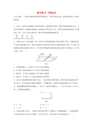 2019高考物理一輪復習 第四章 曲線運動萬有引力與航天 微專題30 平拋運動加練半小時 粵教版.docx