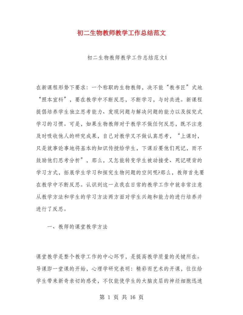 初二生物教师教学工作总结范文.doc_第1页