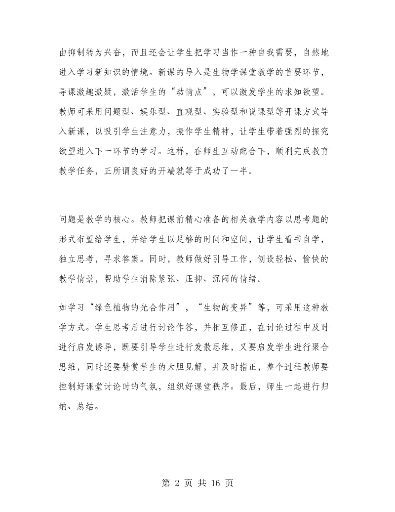 初二生物教师教学工作总结范文.doc_第2页