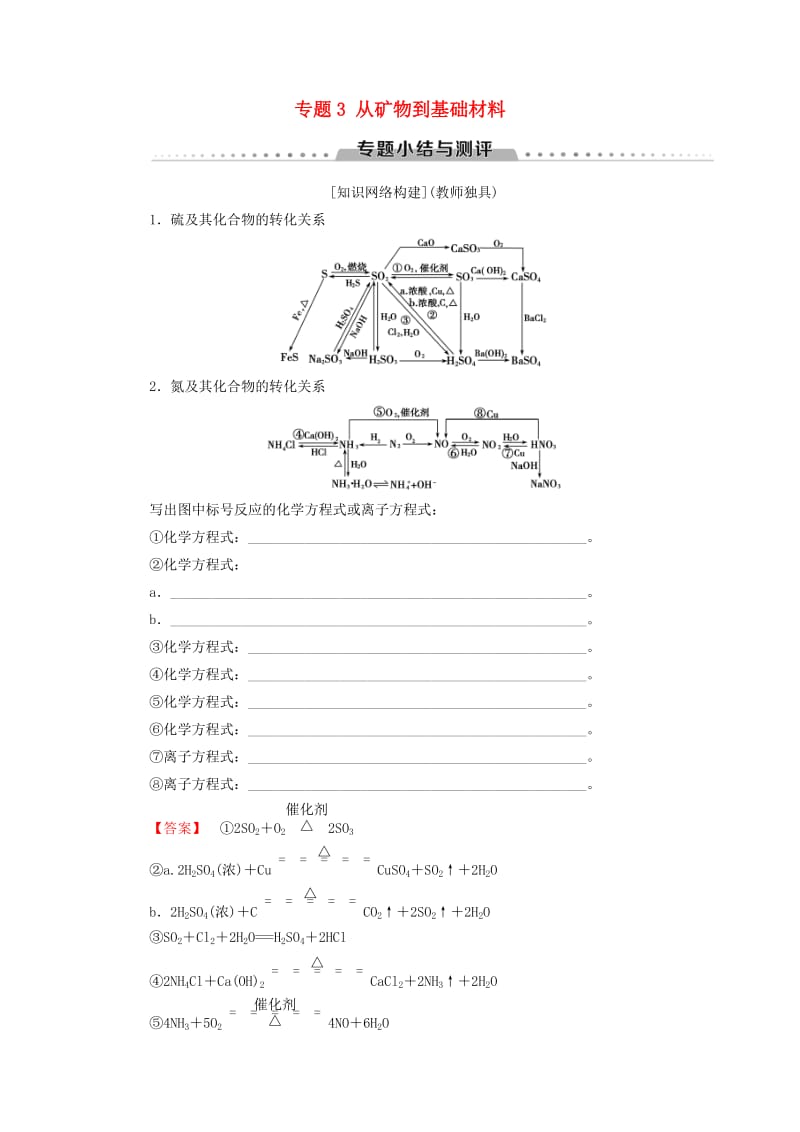 2018-2019学年高中化学 专题3 从矿物到基础材料专题小结与测评学案 苏教版必修1.doc_第1页