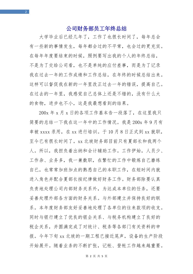 公司财务部员工年终总结.doc_第2页