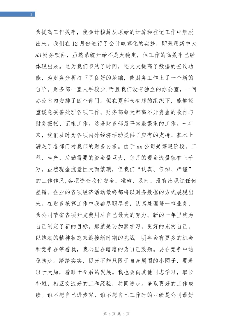 公司财务部员工年终总结.doc_第3页