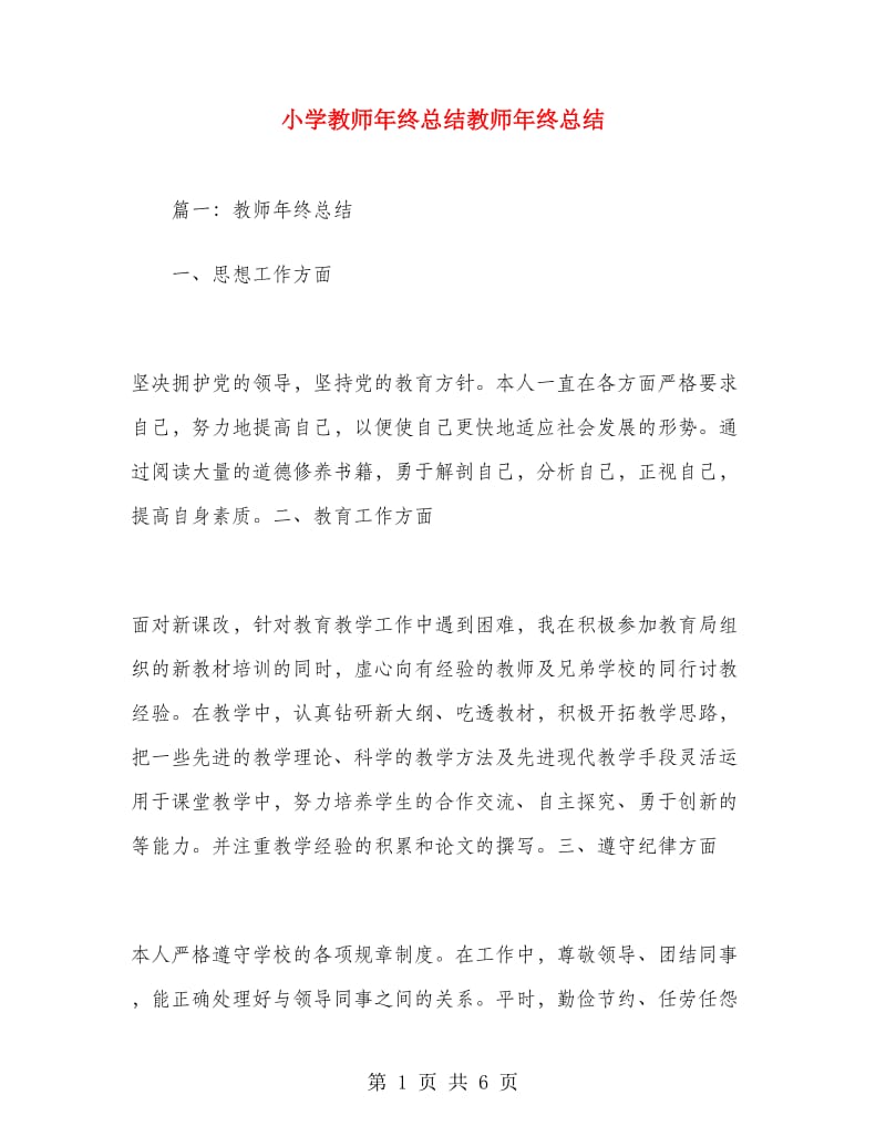 小学教师年终总结教师年终总结.doc_第1页