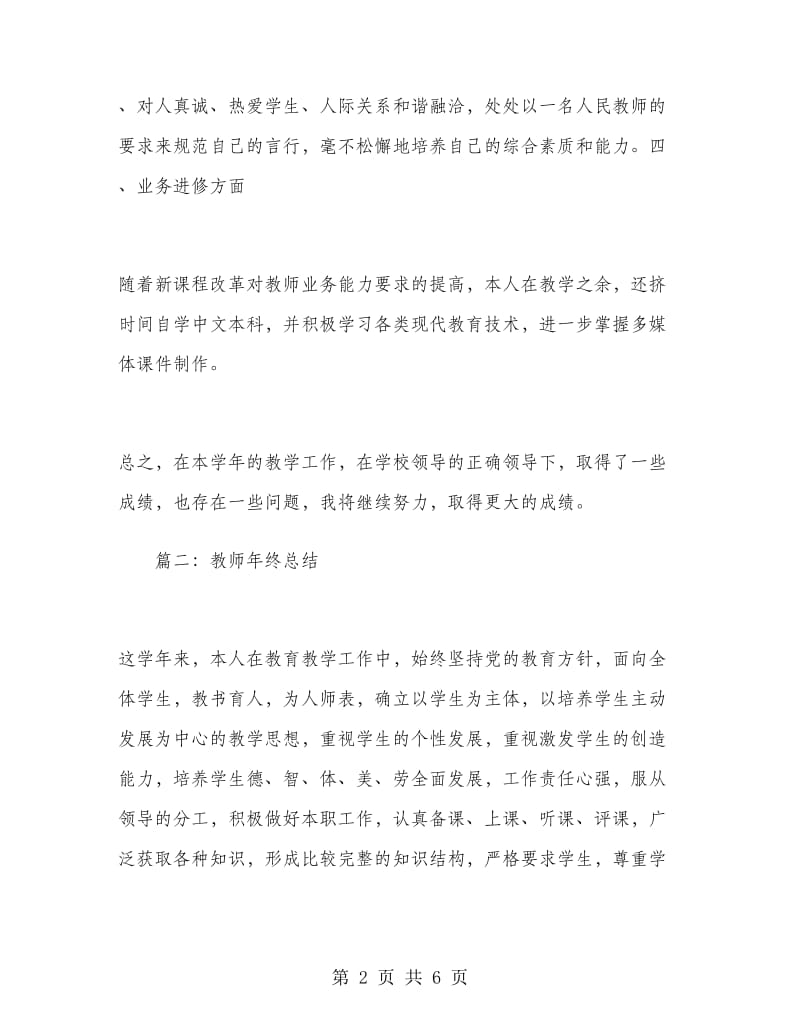 小学教师年终总结教师年终总结.doc_第2页