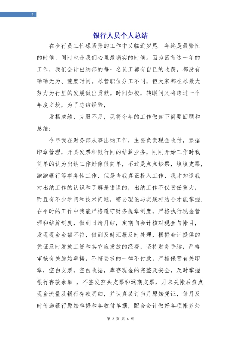 银行人员个人总结.doc_第2页