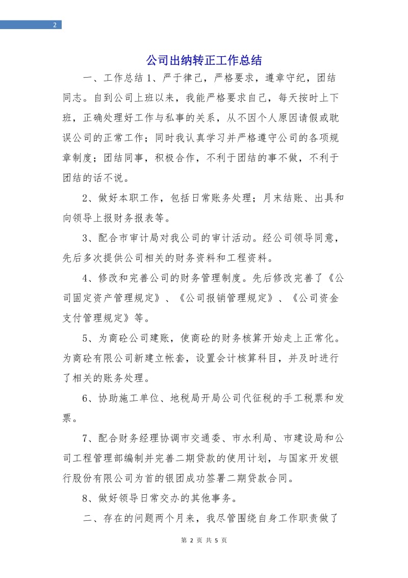 公司出纳转正工作总结.doc_第2页