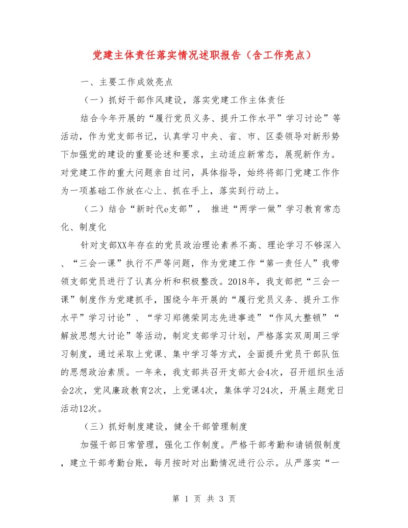 党建主体责任落实情况述职报告（含工作亮点）.doc_第1页