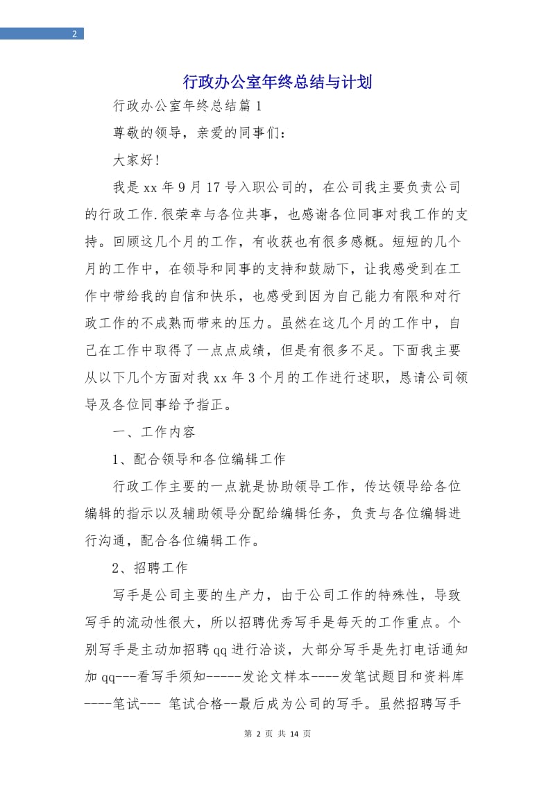 行政办公室年终总结与计划.doc_第2页