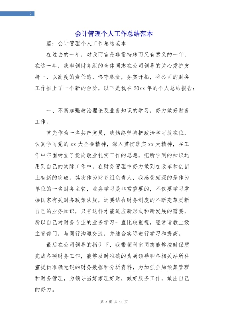 会计管理个人工作总结范本.doc_第2页