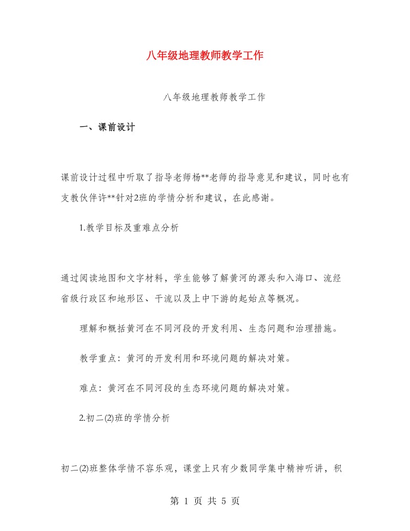 八年级地理教师教学工作.doc_第1页