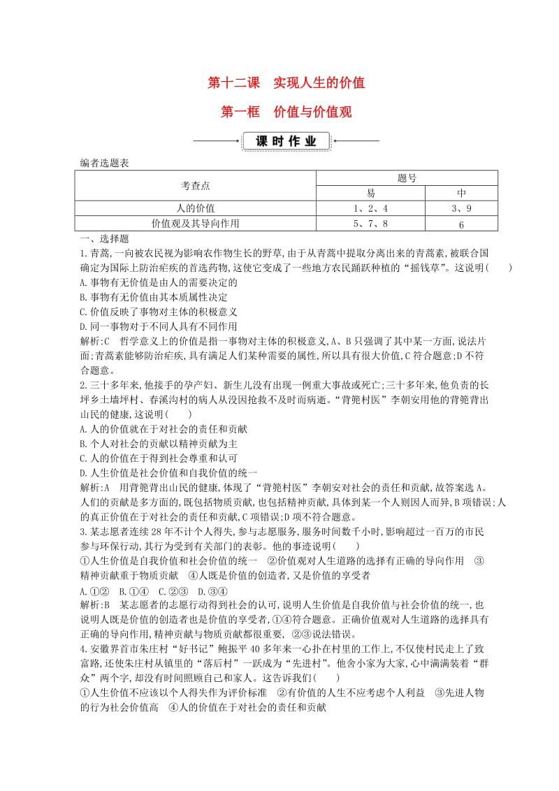 2018-2019学年高中政治 第四单元 认识社会与价值选择 第十二课 实现人生的价值 第一框 价值与价值观课时作业 新人教版必修4.doc_第1页