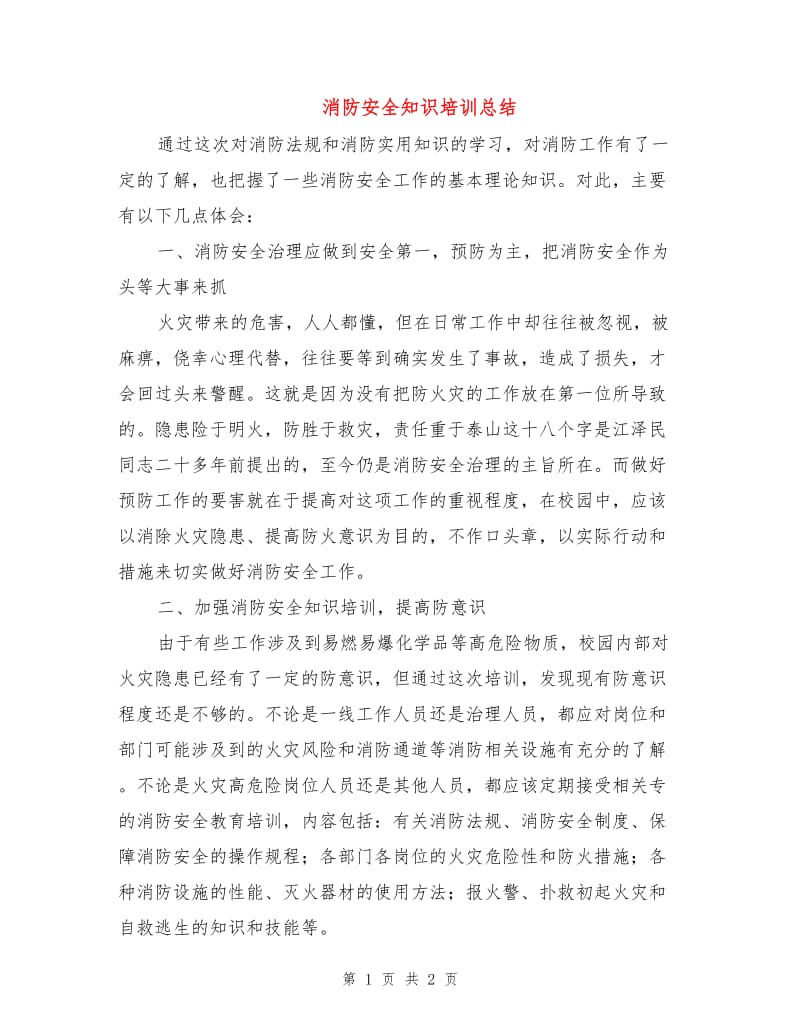 消防安全知识培训总结.doc_第1页