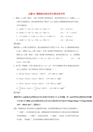 2018-2019學(xué)年高中化學(xué) 主題03 燃燒熱及熱化學(xué)方程式的書寫補(bǔ)差試題 新人教版選修4.doc