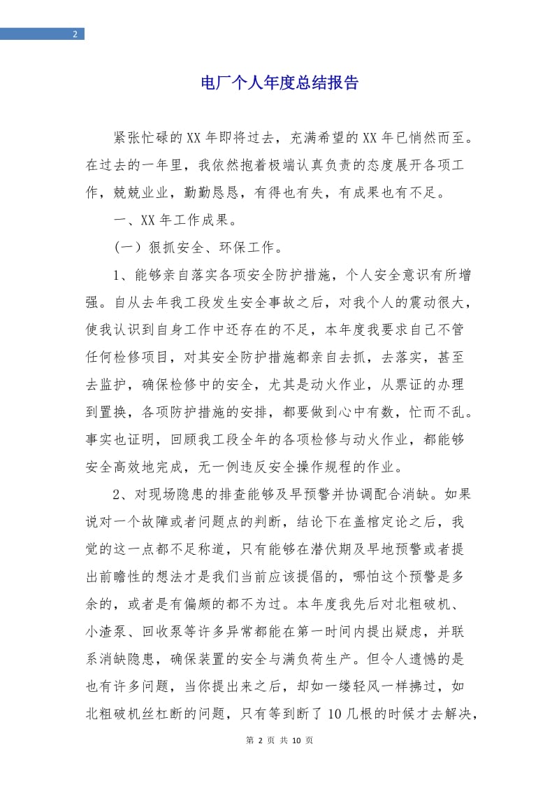 电厂个人年度总结报告.doc_第2页