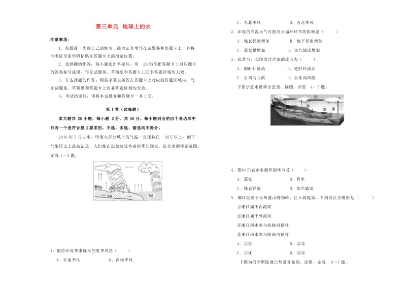 2018-2019学年高中地理 第三单元 地球上的水训练卷（二）新人教版必修1.doc_第1页