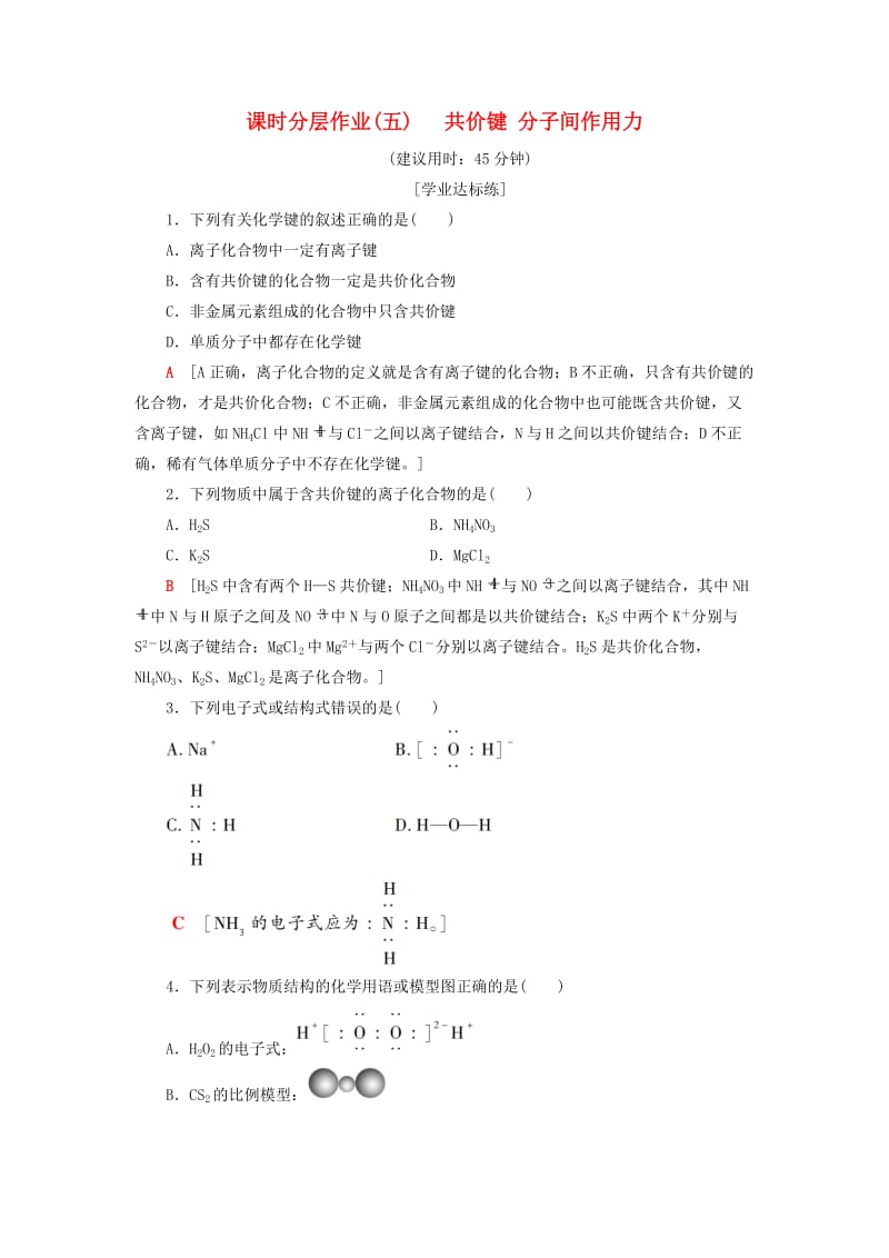 2018-2019学年高中化学 课时分层作业5 共价键 分子间作用力 苏教版必修2.doc_第1页