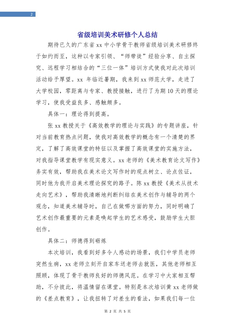 省级培训美术研修个人总结.doc_第2页