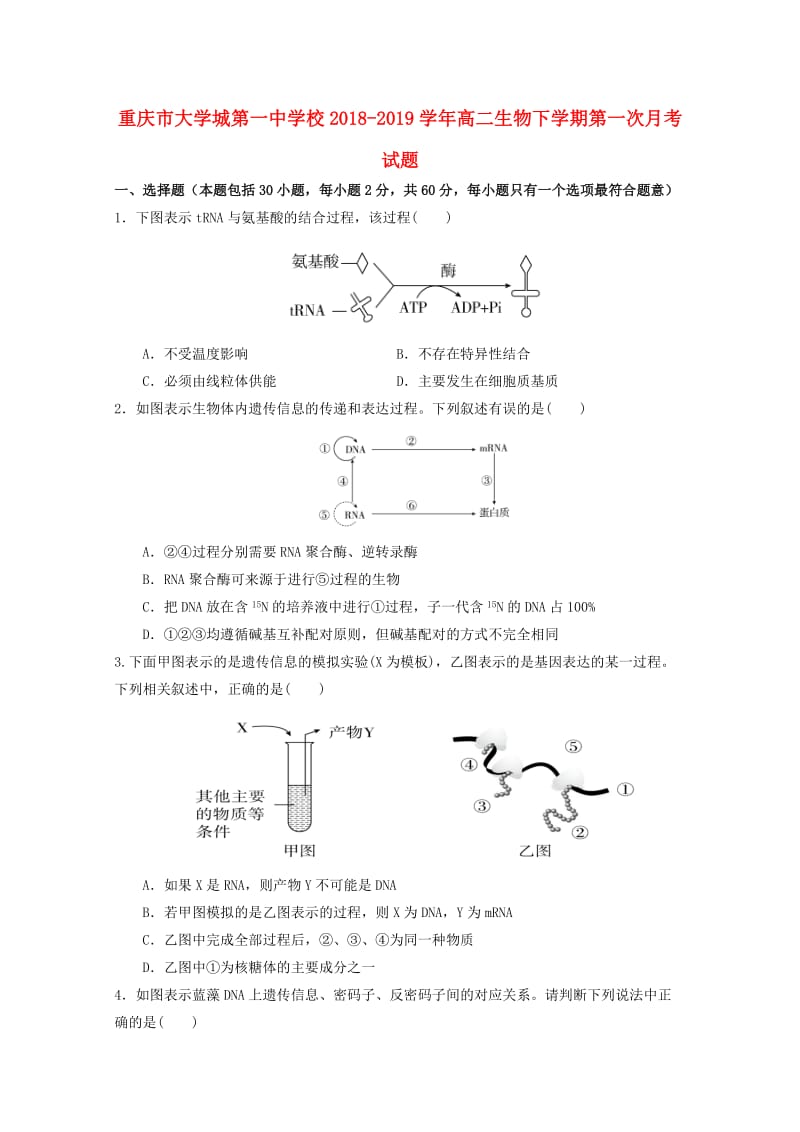 重庆市大学城第一中学校2018-2019学年高二生物下学期第一次月考试题.doc_第1页