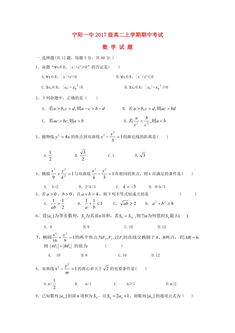 山东省泰安市宁阳一中2018-2019学年高二数学上学期期中试题.doc_第1页