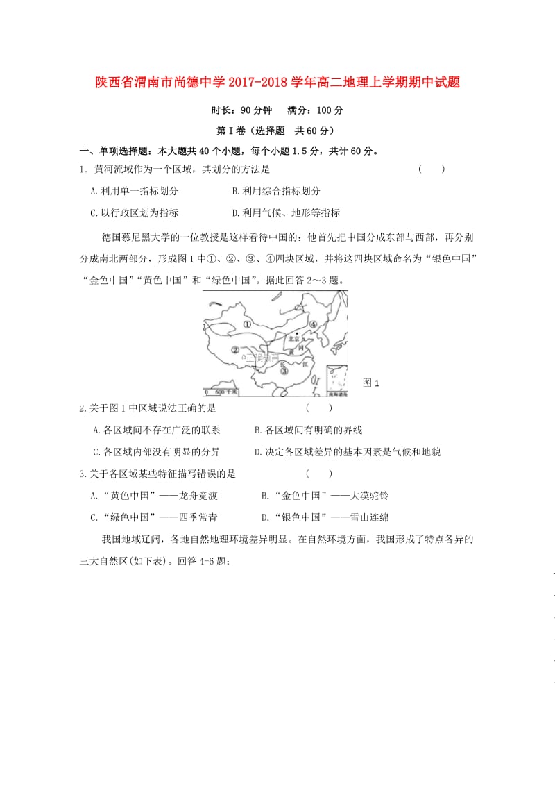 陕西省渭南市尚德中学2017-2018学年高二地理上学期期中试题.doc_第1页