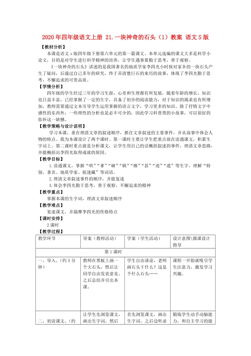 2020年四年级语文上册 21.一块神奇的石头（1）教案 语文S版.doc_第1页