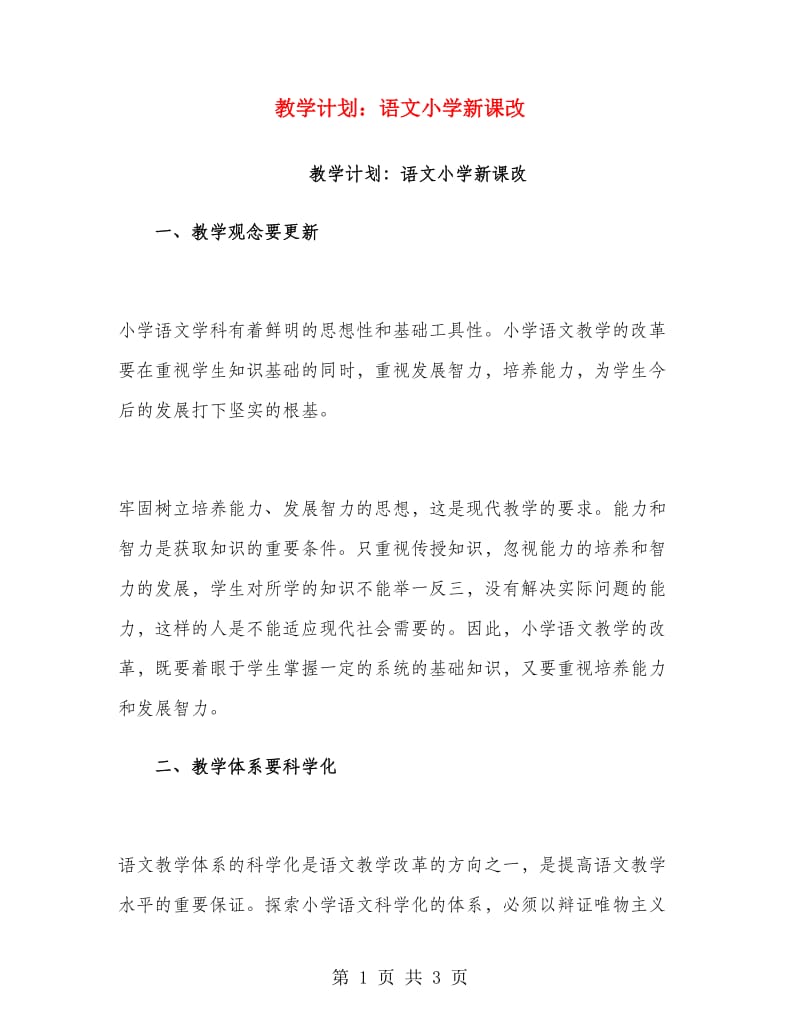 教学计划：语文小学新课改.doc_第1页