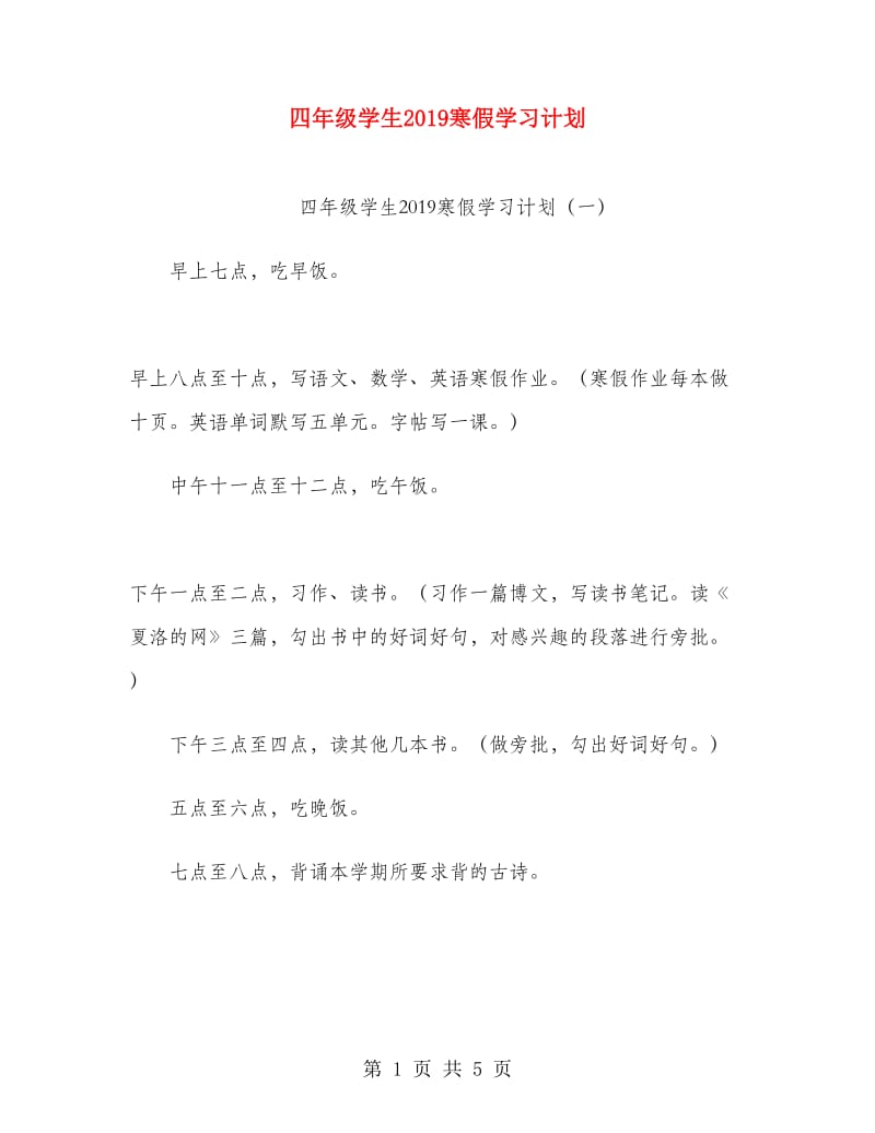 四年级学生2019寒假学习计划.doc_第1页