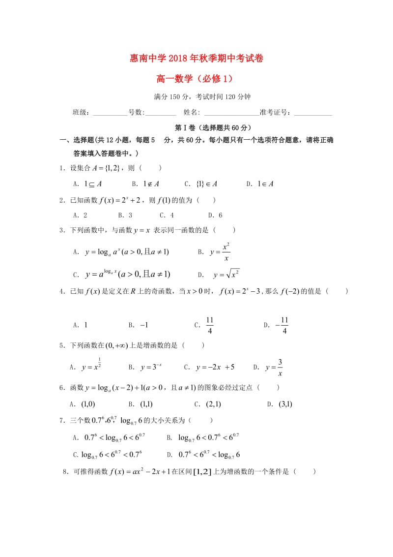 福建省惠安惠南中学2018-2019学年高一数学上学期期中试题.doc_第1页