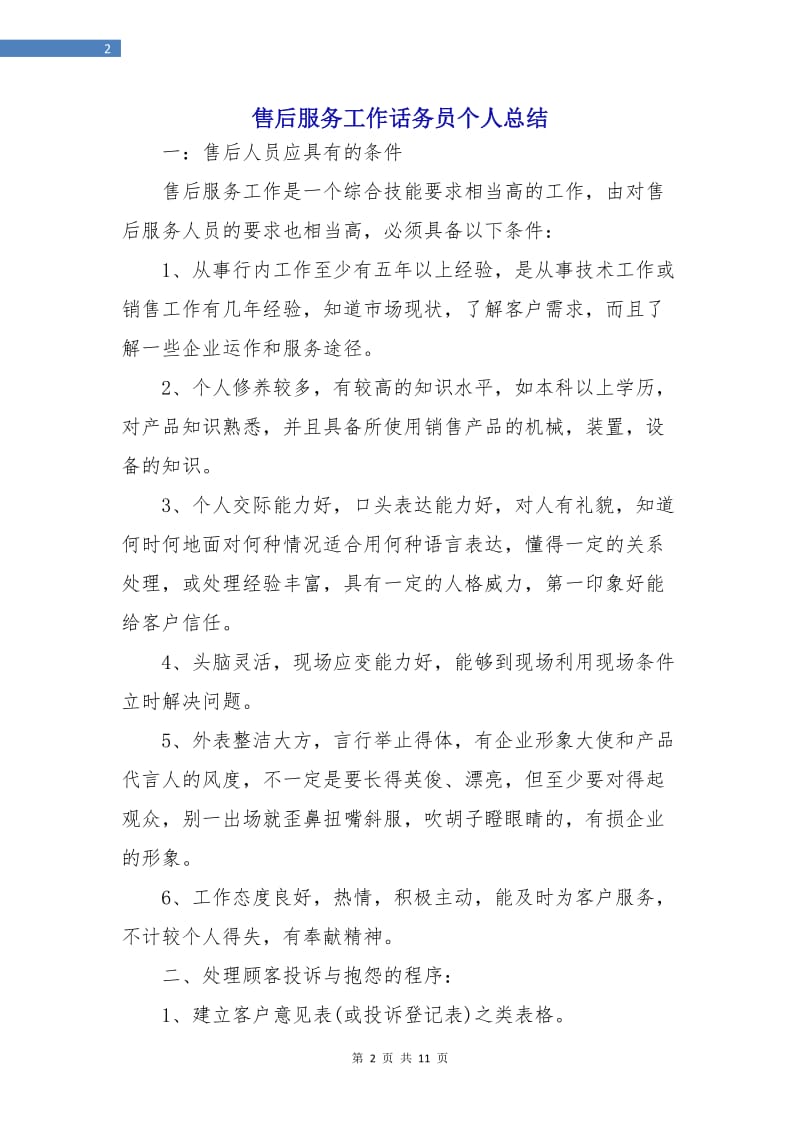 售后服务工作话务员个人总结.doc_第2页