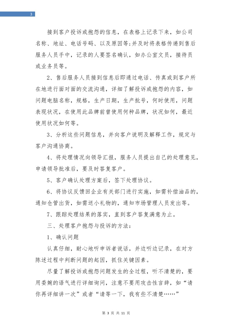 售后服务工作话务员个人总结.doc_第3页