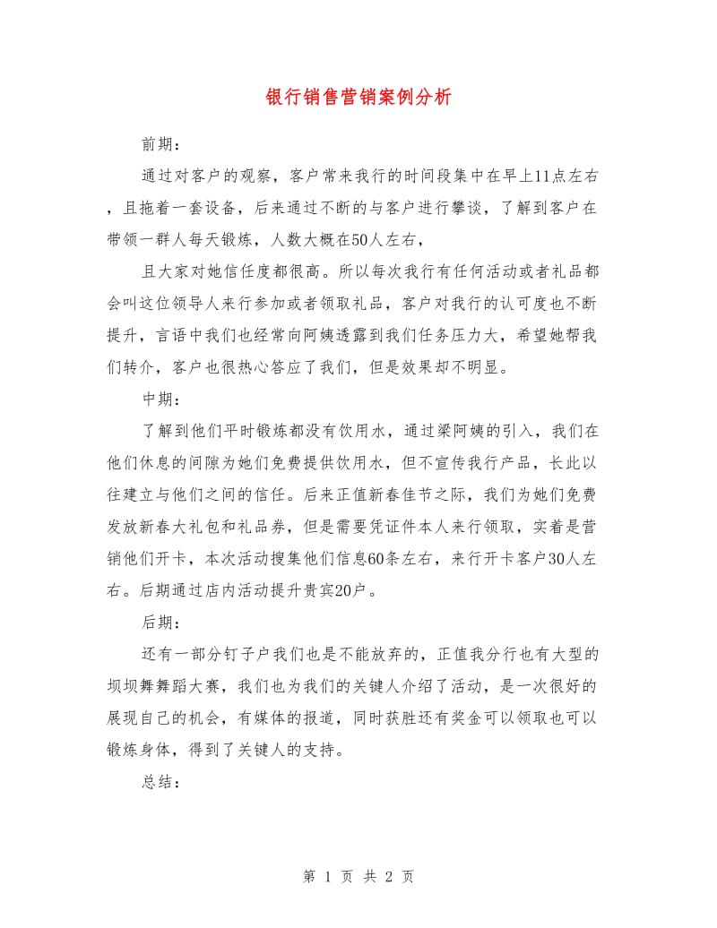 银行销售营销案例分析.doc_第1页