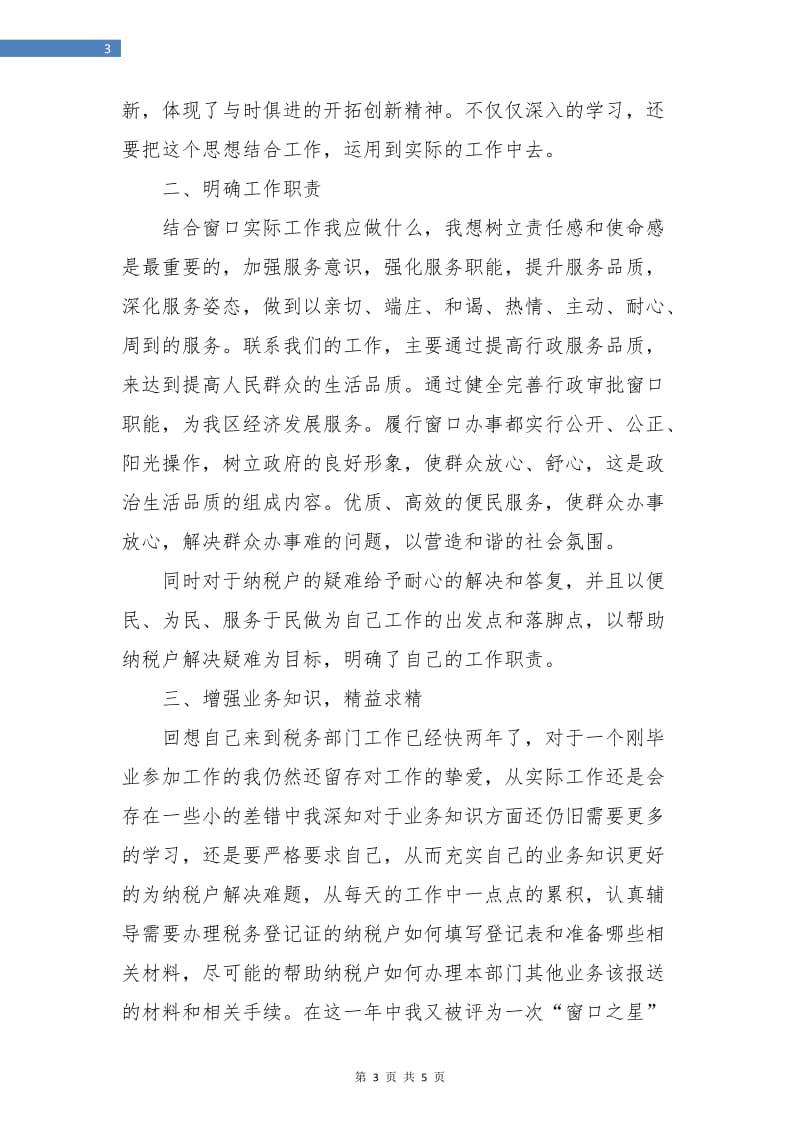 行政服务部门个人年底工作总结.doc_第3页