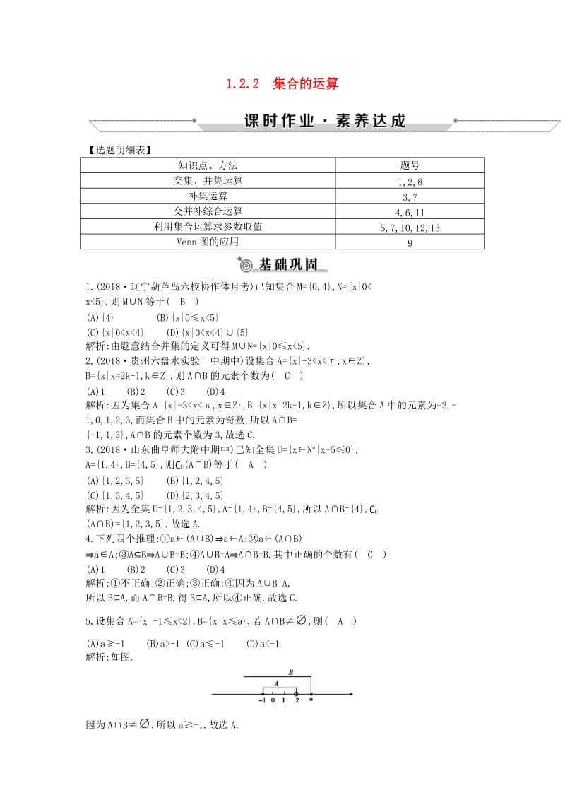 2018-2019学年高中数学 第一章 集合 1.2.2 集合的运算练习 新人教B版必修1.doc_第1页