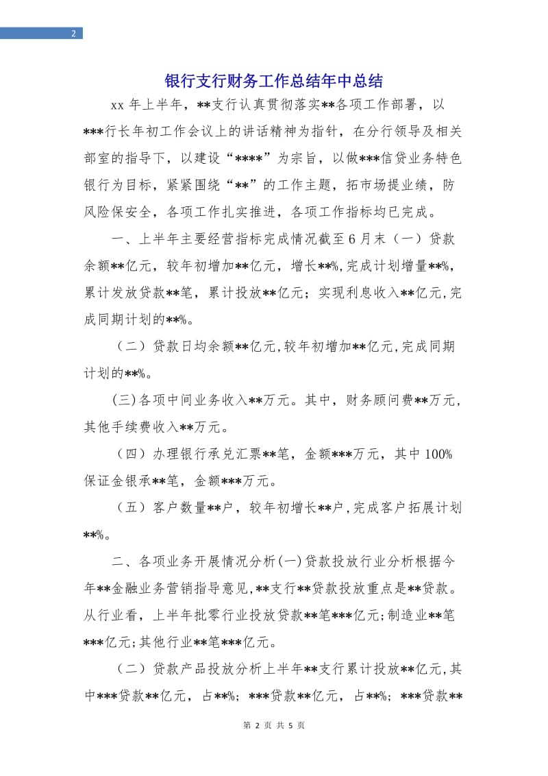 银行支行财务工作总结年中总结.doc_第2页