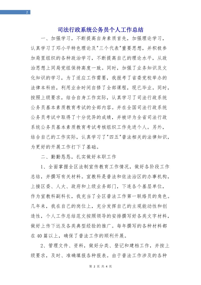 司法行政系统公务员个人工作总结.doc_第2页