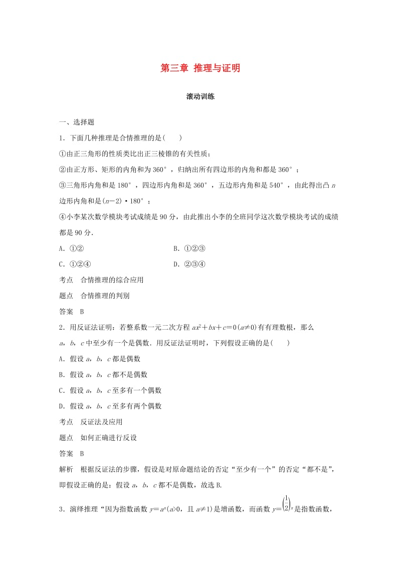 2018-2019学年高中数学 第三章 推理与证明滚动训练 北师大版选修1 -2.docx_第1页