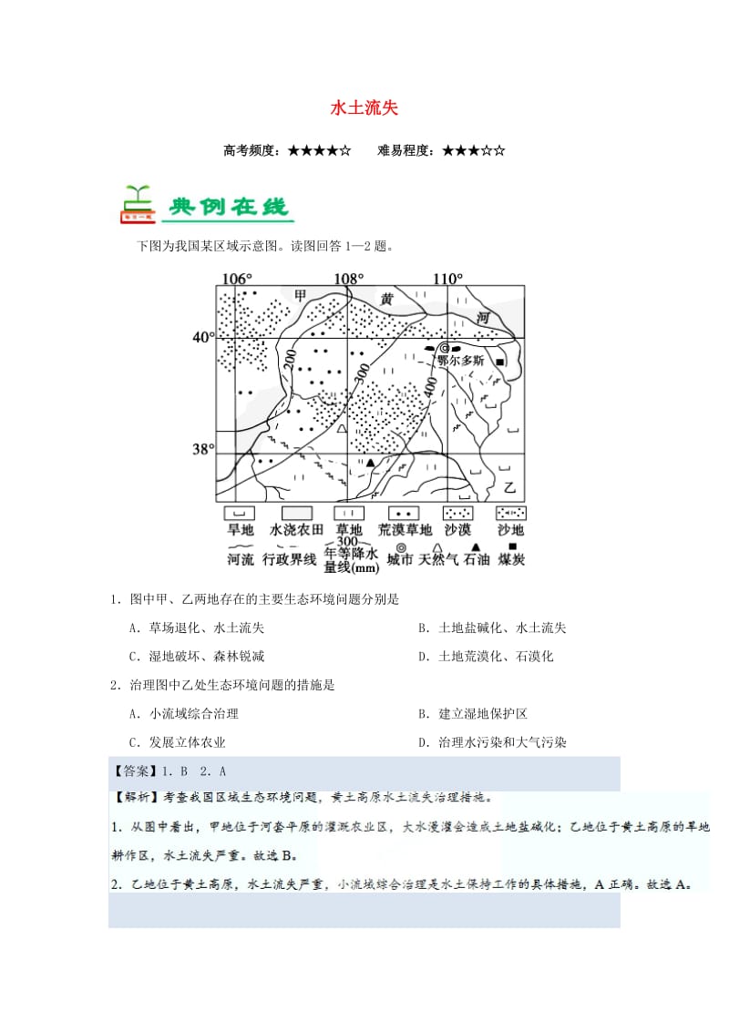 2018-2019学年高中地理 每日一题 水土流失（含解析）新人教版必修3.doc_第1页