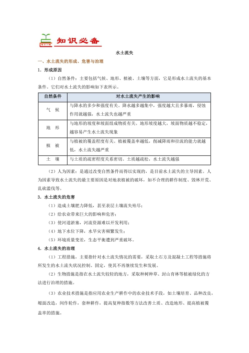 2018-2019学年高中地理 每日一题 水土流失（含解析）新人教版必修3.doc_第2页