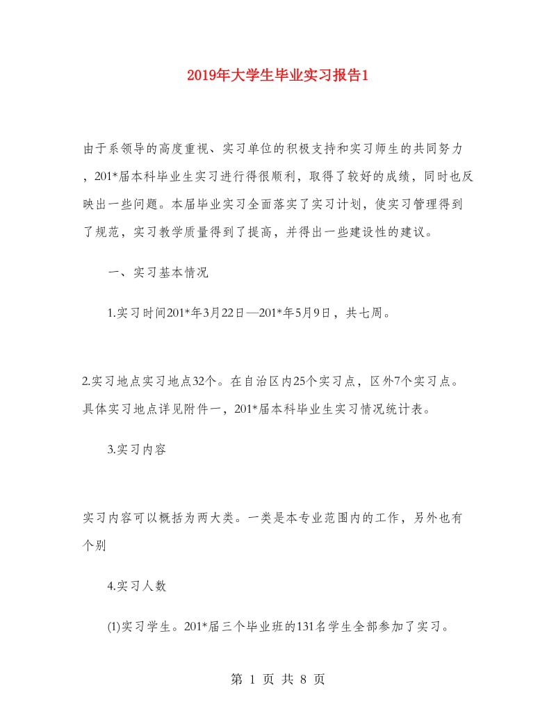 2019年大学生毕业实习报告1.doc_第1页