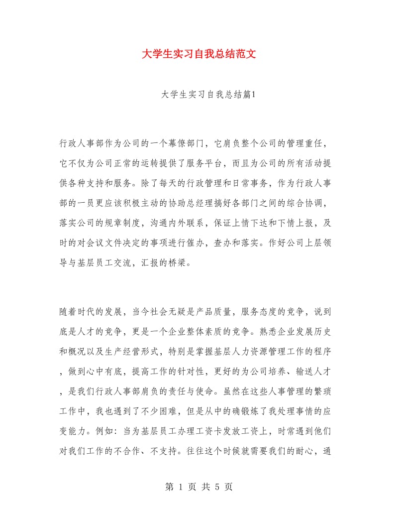 大学生实习自我总结范文.doc_第1页