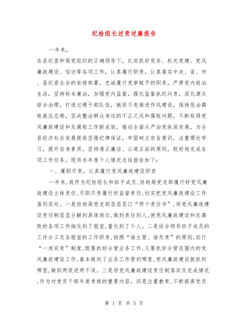 纪检组长述责述廉报告.doc_第1页