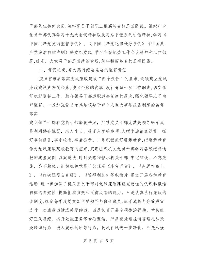 纪检组长述责述廉报告.doc_第2页