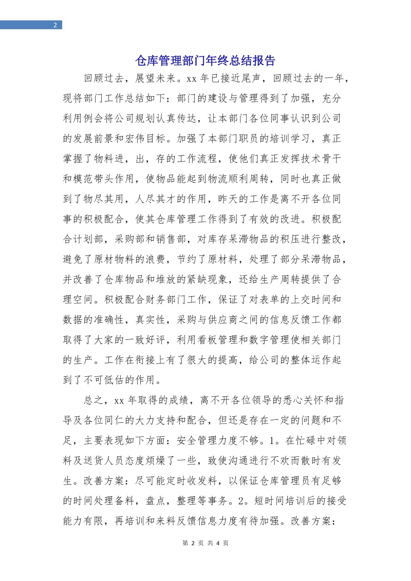 仓库管理部门年终总结报告.doc_第2页